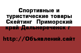 Спортивные и туристические товары Скейтинг. Приморский край,Дальнереченск г.